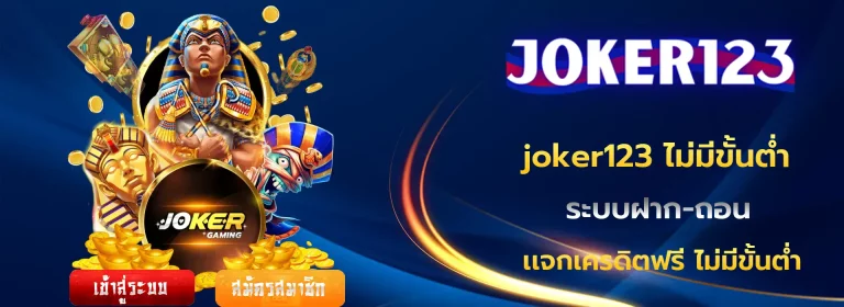 joker123 ไม่มีขั้นต่ำ
