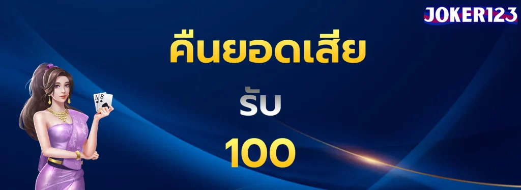 คืนยอดเสียรับ100