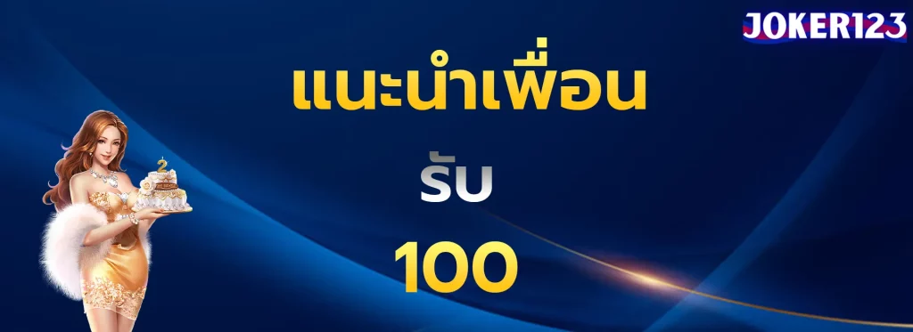 แนะนำเพื่อนรับ100